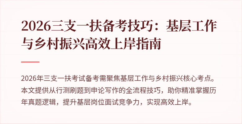 2026三支一扶备考技巧：基层工作与乡村振兴高效上岸指南