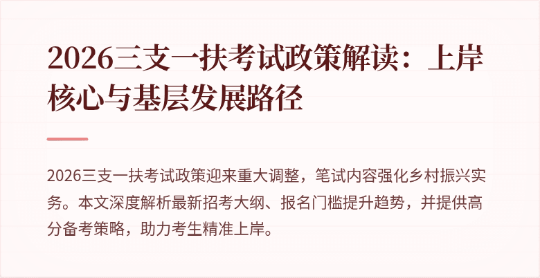 2026三支一扶考试政策解读：上岸核心与基层发展路径