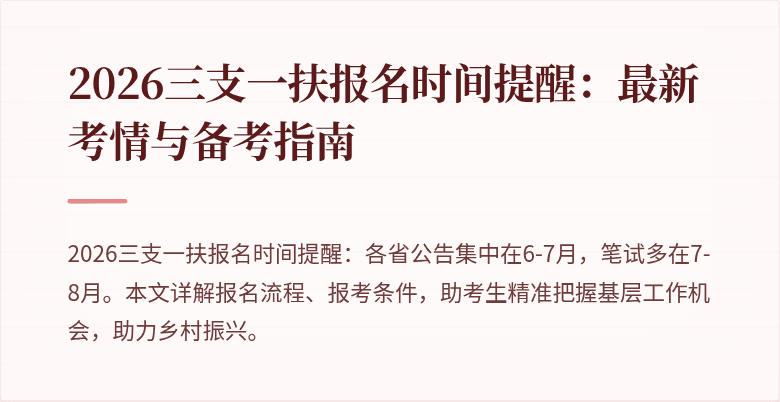 2026三支一扶报名时间提醒：最新考情与备考指南