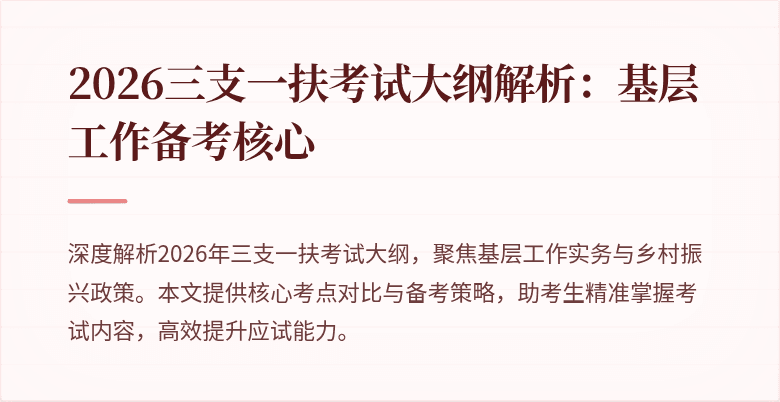 2026三支一扶考试大纲解析：基层工作备考核心