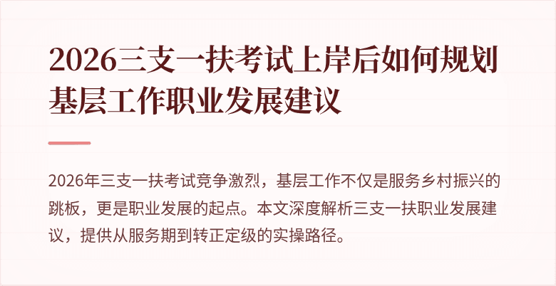 2026三支一扶考试上岸后如何规划基层工作职业发展建议
