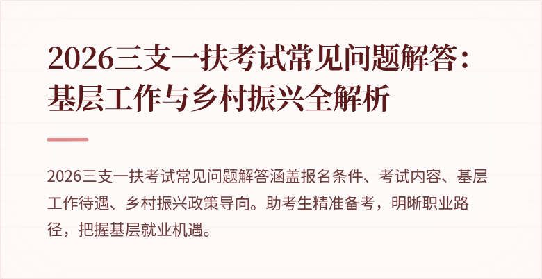 2026三支一扶考试常见问题解答:基层工作与乡村振兴全解析