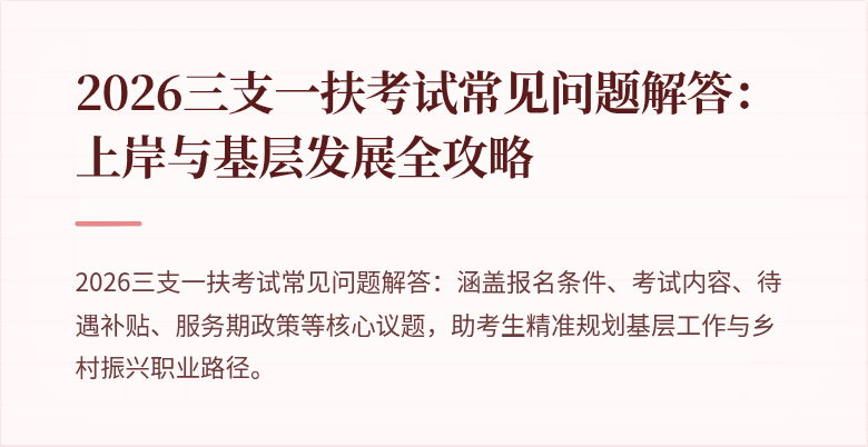 2026三支一扶考试常见问题解答:上岸与基层发展全攻略