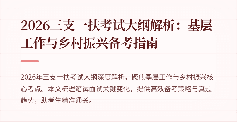 2026三支一扶考试大纲解析:基层工作与乡村振兴备考指南