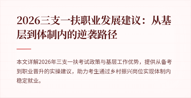 2026三支一扶职业发展建议:从基层到体制内的逆袭路径