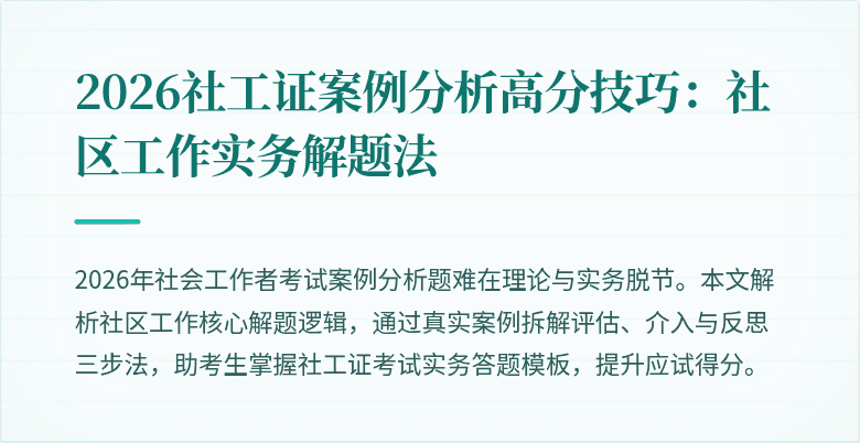 2026社工证案例分析高分技巧:社区工作实务解题法