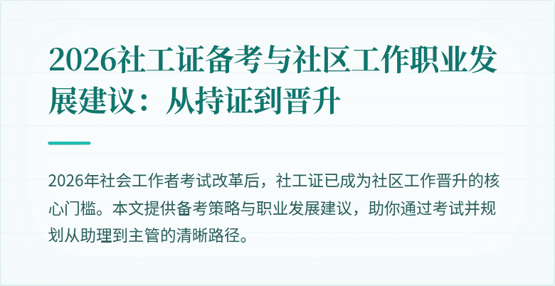 2026社工证备考与社区工作职业发展建议:从持证到晋升