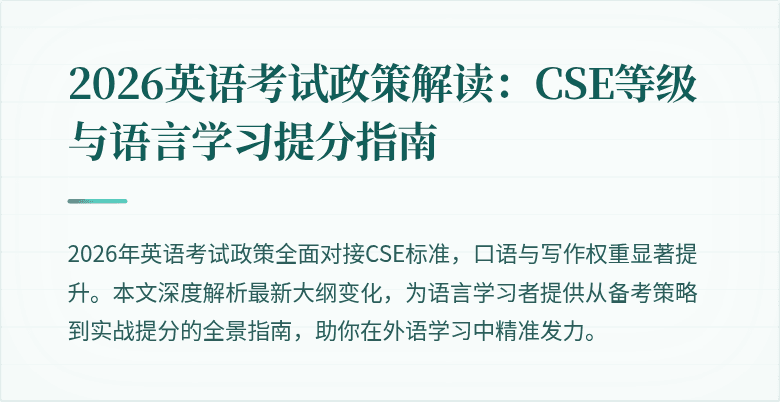2026英语考试政策解读：CSE等级与语言学习提分指南