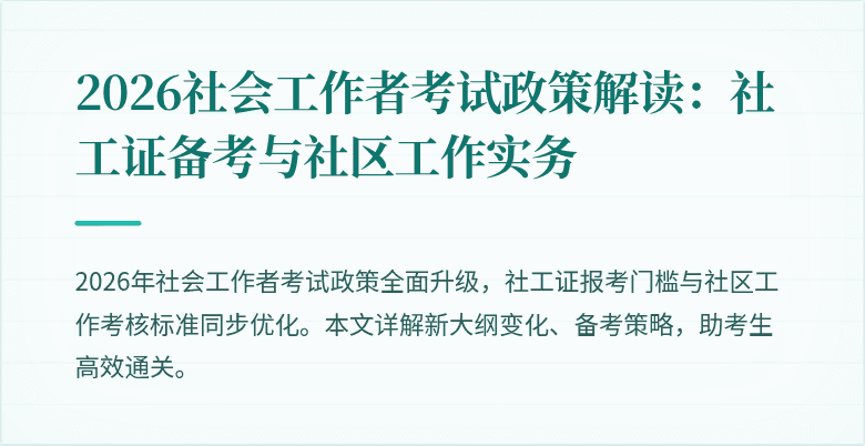2026社会工作者考试政策解读:社工证备考与社区工作实务