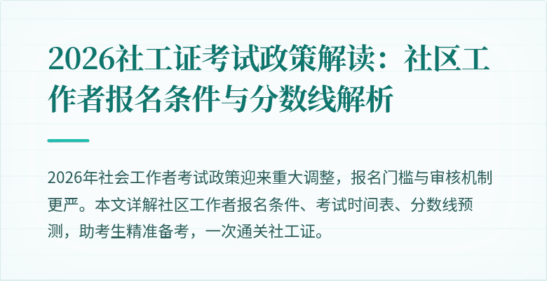 2026社工证考试政策解读:社区工作者报名条件与分数线解析