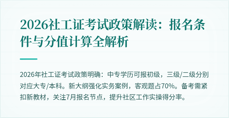 2026社工证考试政策解读:报名条件与分值计算全解析