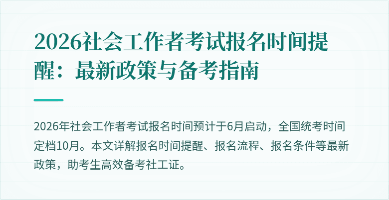2026社会工作者考试报名时间提醒:最新政策与备考指南