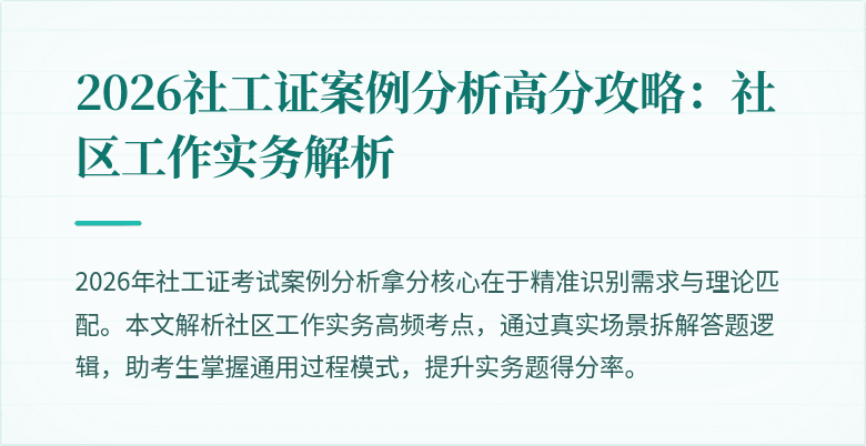 2026社工证案例分析高分攻略:社区工作实务解析