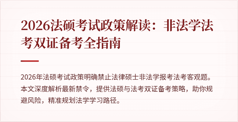 2026法硕考试政策解读:非法学法考双证备考全指南