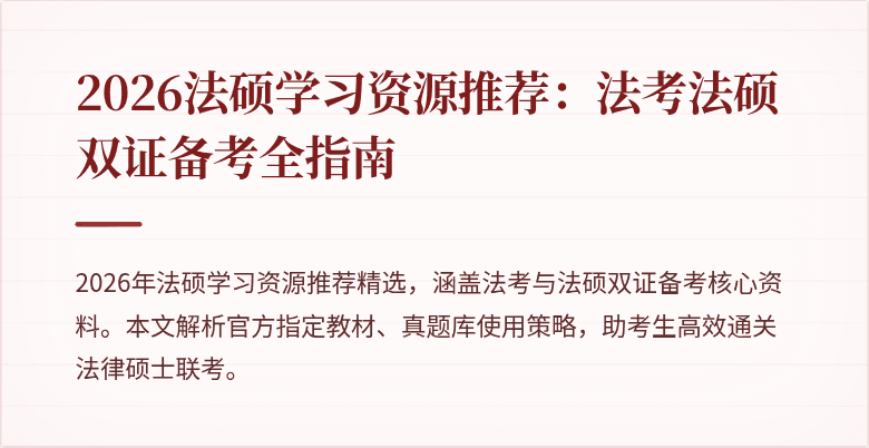 2026法硕学习资源推荐:法考法硕双证备考全指南