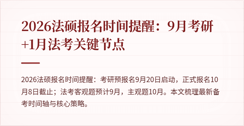 2026法硕报名时间提醒:9月考研+1月法考关键节点