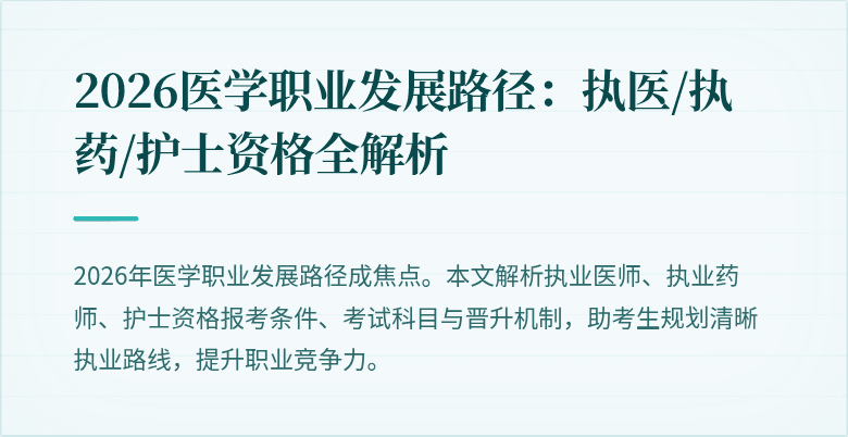 2026医学职业发展路径：执医/执药/护士资格全解析