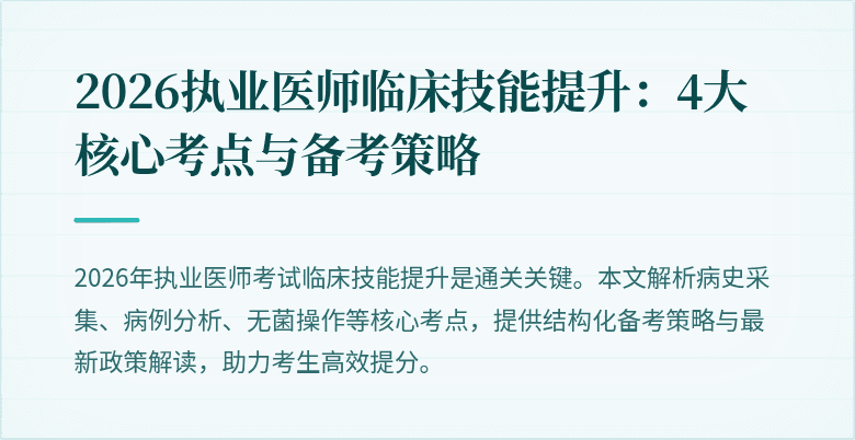 2026执业医师临床技能提升：4大核心考点与备考策略