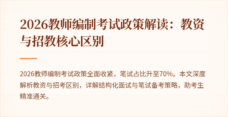 2026教师编制考试政策解读:教资与招教核心区别