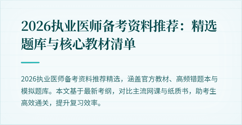 2026执业医师备考资料推荐：精选题库与核心教材清单
