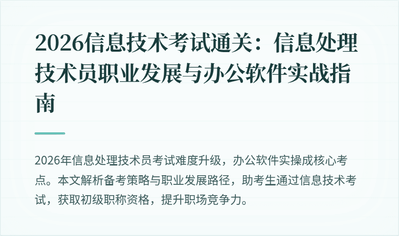 2026信息技术考试通关:信息处理技术员职业发展与办公软件实战指南