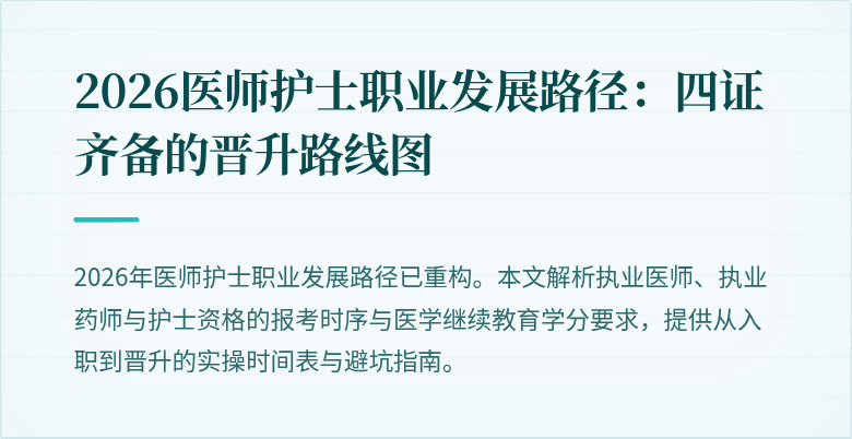 2026医师护士职业发展路径：四证齐备的晋升路线图
