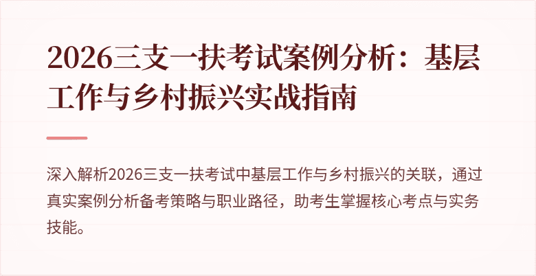 2026三支一扶考试案例分析:基层工作与乡村振兴实战指南