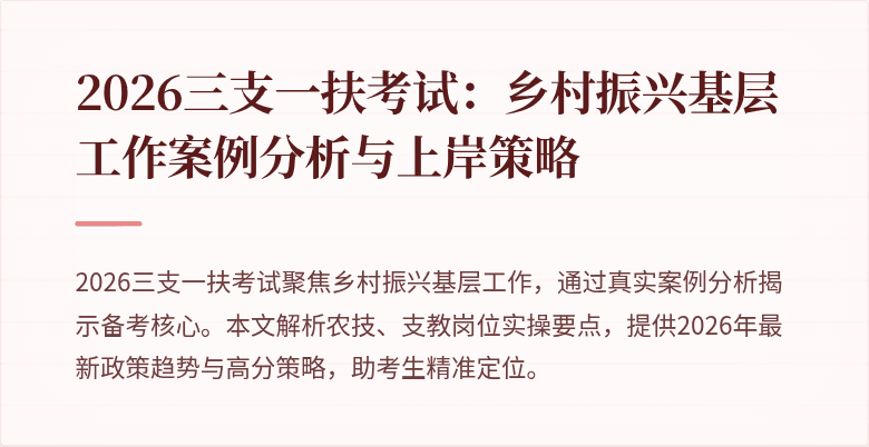 2026三支一扶考试:乡村振兴基层工作案例分析与上岸策略