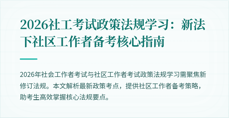 2026社工考试政策法规学习:新法下社区工作者备考核心指南