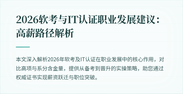 2026软考与IT认证职业发展建议:高薪路径解析