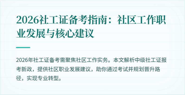 2026社工证备考指南:社区工作职业发展与核心建议