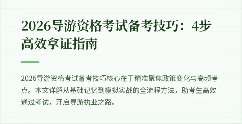 2026导游资格考试备考技巧:4步高效拿证指南