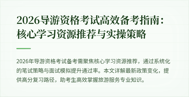 2026导游资格考试高效备考指南:核心学习资源推荐与实操策略