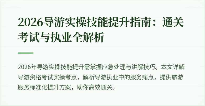2026导游实操技能提升指南:通关考试与执业全解析