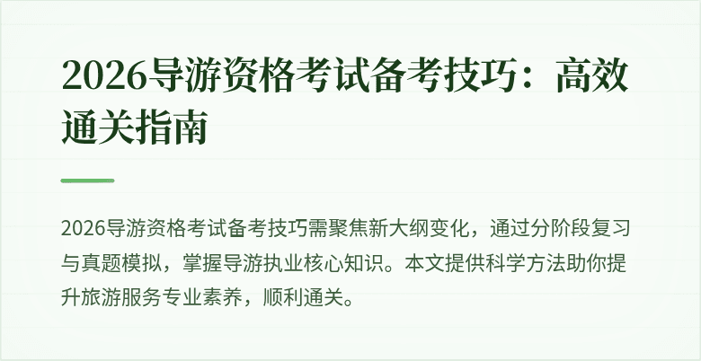 2026导游资格考试备考技巧:高效通关指南
