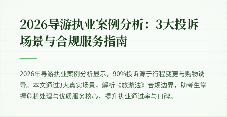 2026导游执业案例分析:3大投诉场景与合规服务指南