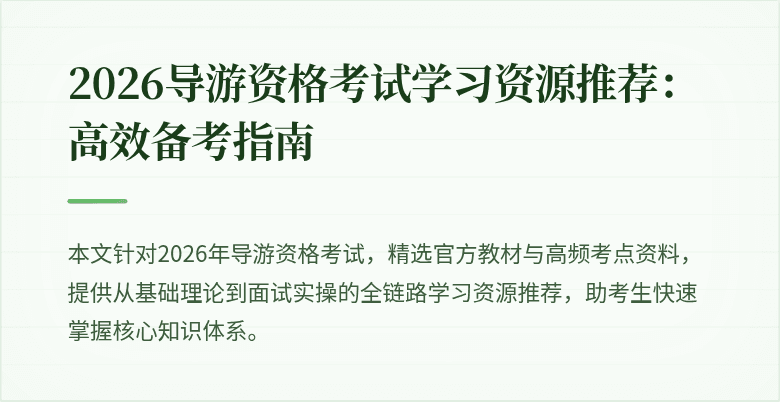 2026导游资格考试学习资源推荐:高效备考指南