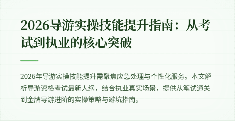 2026导游实操技能提升指南:从考试到执业的核心突破