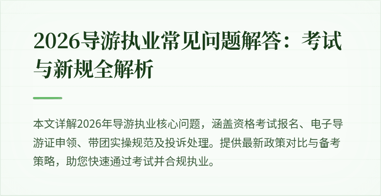 2026导游执业常见问题解答:考试与新规全解析