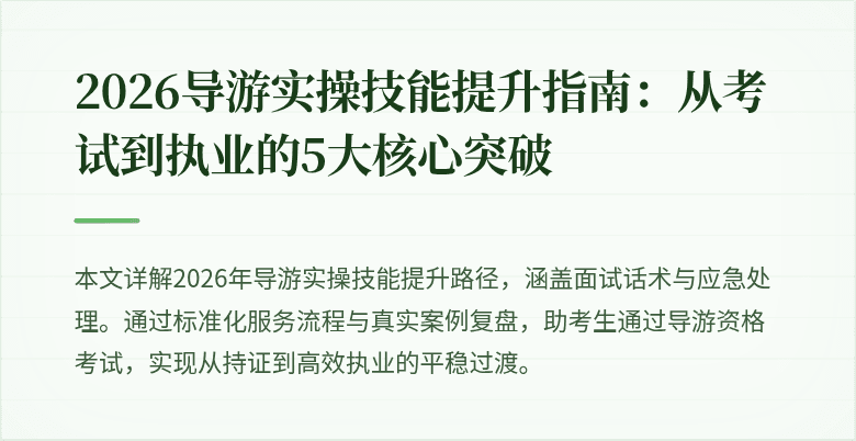 2026导游实操技能提升指南：从考试到执业的5大核心突破