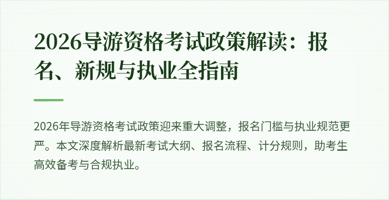 2026导游资格考试政策解读：报名、新规与执业全指南