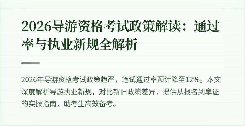 2026导游资格考试政策解读:通过率与执业新规全解析