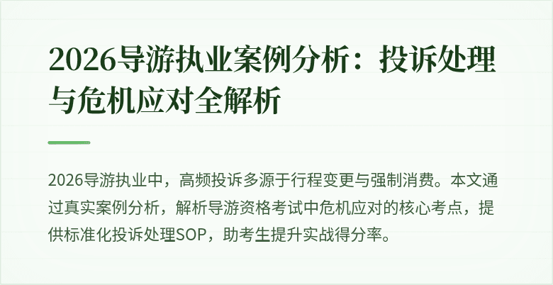 2026导游执业案例分析:投诉处理与危机应对全解析