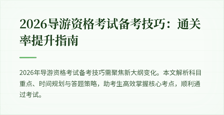 2026导游资格考试备考技巧:通关率提升指南