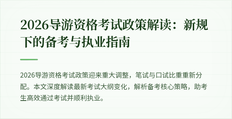 2026导游资格考试政策解读：新规下的备考与执业指南