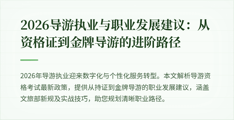 2026导游执业与职业发展建议：从资格证到金牌导游的进阶路径