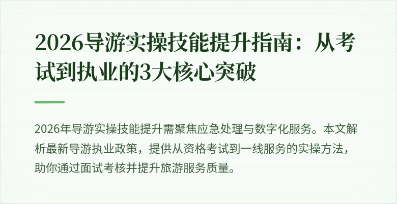 2026导游实操技能提升指南:从考试到执业的3大核心突破