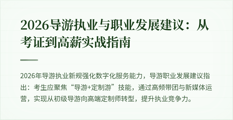 2026导游执业与职业发展建议：从考证到高薪实战指南