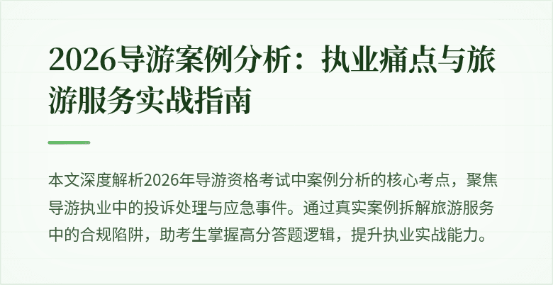 2026导游案例分析:执业痛点与旅游服务实战指南