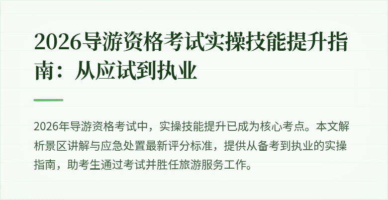 2026导游资格考试实操技能提升指南：从应试到执业